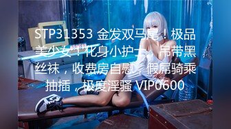 STP31353 金发双马尾！极品美少女！化身小护士，吊带黑丝袜，收费房自慰，假屌骑乘抽插，极度淫骚 VIP0600