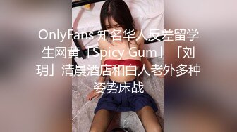 OnlyFans 知名华人反差留学生网黄「Spicy Gum」「刘玥」清晨酒店和白人老外多种姿势床战