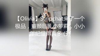 【Olivia】Stripchat来了一个极品，童颜巨乳小萝莉，小小年纪懂得真多 (3)