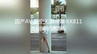 国产AV 星空无限传媒 XK8110 回家的诱惑5