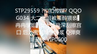 STP29559 ?扣扣传媒? QQOG034 大二学姐被灌醉猥亵▌冉冉学姐▌女上位极深刮擦宫口 后入蜜臀晶莹淫浆 Q弹爽滑至极 VIP0600