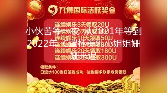 小伙苦等一夜  从2021年等到2022年  C罩杯美乳小姐姐姗姗来迟