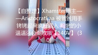 【自整理】Xhamster博主——Aristocratkaa 被爸爸用手铐铐起来疯狂后入 粉嫩的小逼逼还会潮吹哦【140V】 (30)