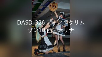 DASD-326 アイアンクリムゾン10 西田カリナ