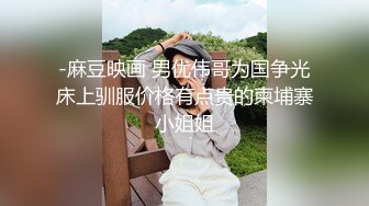 -火爆全网泡良达人金先生约炮80后良家少妇 床边解锁各种姿势动作