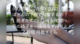 (中文字幕) [VENX-021] 「おばさんの下着で興奮するの？」脱ぎたてのパンティで甥っ子の精子を一滴残らず搾りとる叔母 月島さくら