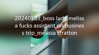 20240103_boss lady melissa fucks assistant on business trip_melissa stratton