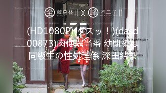 (HD1080P)(ダスッ！)(dasd00873)肉便器当番 幼馴染は同級生の性処理係 深田結梨