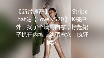 【新片速遞】   ❤️❤️ Stripchat站【Lovely520】JK装户外，找了个墙角自慰，撩起裙子扒开内裤，跳蛋塞穴，疯狂揉穴