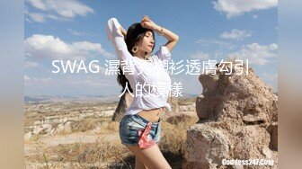 SWAG 濕背秀襯衫透膚勾引人的模樣