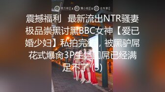 震撼福利✨最新流出NTR骚妻极品崇黑讨黑BBC女神【爱已婚少妇】私拍完结，被黑驴屌花式爆肏3P生猛国屌已经满足不了 (3)