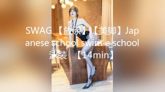 SWAG 【放尿】【美脚】Japanese school swim e school 泳装♡【14min】