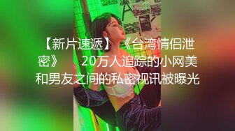 【新片速遞】 《台湾情侣泄密》❤️20万人追踪的小网美和男友之间的私密视讯被曝光