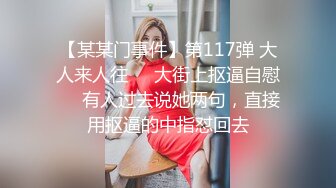 【某某门事件】第117弹 大人来人往❤️大街上抠逼自慰❤️有人过去说她两句，直接用抠逼的中指怼回去