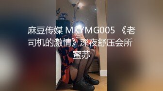 麻豆传媒 MKYMG005 《老司机的激情》深夜舒压会所 蜜苏