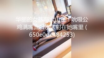 华丽的女孩与大山雀！吮吸公鸡满嘴流口水！射在她嘴里 (650e0de484253)