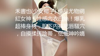 禾書也(少女椰子) 極品尤物網紅女神！性感內衣白絲！爆乳超棒身材，脫下內褲肥唇騷穴，自摸揉搓陰蒂，低低呻吟嬌喘