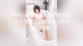 MPG-006.徐蕾.嫩妻的性冷感疗法.性爱至上爱液横飞.麻豆传媒映画