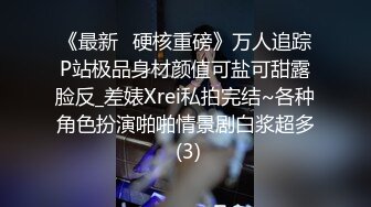 《最新✅硬核重磅》万人追踪P站极品身材颜值可盐可甜露脸反_差婊Xrei私拍完结~各种角色扮演啪啪情景剧白浆超多 (3)