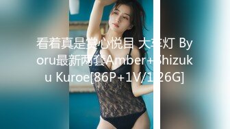 看着真是赏心悦目 大车灯 Byoru最新两套Amber+Shizuku Kuroe[86P+1V/1.26G]