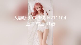 人妻斬り C0930 ki211104 上島 有里 41歳