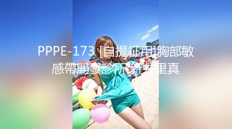 PPPE-173 [自提征用]胸部敏感帶開發診所 新井里真