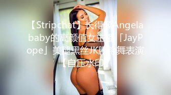 【Stripchat】长得像Angelababy的高颜值女主播「JayPope」美腿黑丝JK服艳舞表演【自压水印】