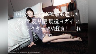 (中文字幕)SEXに最も適したくびれ反り腰 現役ヨガインストラクター AV出演！！ れいな