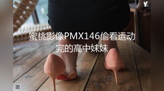 蜜桃影像PMX146偷看运动完的高中妹妹