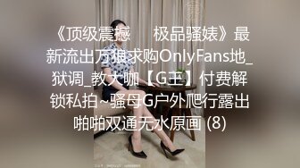 《顶级震撼㊙️极品骚婊》最新流出万狼求购OnlyFans地_狱调_教大咖【G王】付费解锁私拍~骚母G户外爬行露出啪啪双通无水原画 (8)