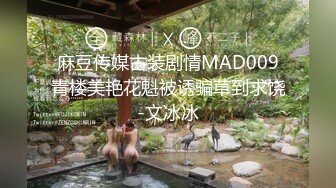 麻豆传媒古装剧情MAD009青楼美艳花魁被诱骗草到求饶-文冰冰