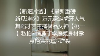 【新速片遞】《最新重磅㊙️新瓜速吃》万元豪定虎牙人气舞蹈才艺主播极品女神【桃一】私拍~情趣丁字魔鬼身材露点艳舞挑逗~炸裂