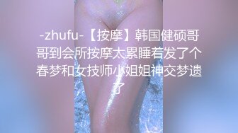 -zhufu-【按摩】韩国健硕哥哥到会所按摩太累睡着发了个春梦和女技师小姐姐神交梦遗了