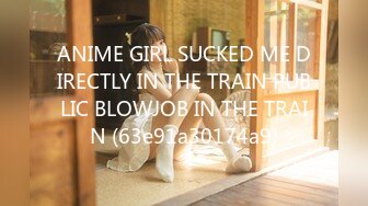 ANIME GIRL SUCKED ME DIRECTLY IN THE TRAIN PUBLIC BLOWJOB IN THE TRAIN (63e91a30174a9)