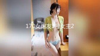 170女炮友3号女主2