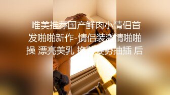  唯美推荐国产鲜肉小情侣首发啪啪新作-情侣装激情啪啪操 漂亮美乳 换着姿势抽插 后入冲刺