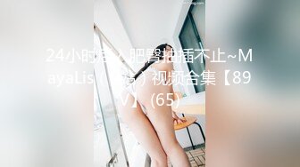 24小时后入肥臀抽插不止~MayaLis（P站）视频合集【89V】 (65)