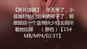 【新片速遞】 ☝冬天来了，小县城村姑们出来晒被子了，顺便跟踪一个蓝棉袄少妇去厕所看她拉屎❤️（原档）【154MB/MP4/02:37】