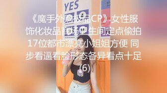 《魔手外购极品CP》女性服饰化妆品商场卫生间定点偸拍17位都市漂亮小姐姐方便 同步看逼看脸形态各异看点十足 (6)