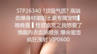 STP26340 ?顶级气质? 高端劲爆身材御姐土豪专属宠物▌晚晚酱 ▌性奴室友之我想要了 情趣内衣血脉喷张 爆肏蜜壶疯狂洩射 VIP0600