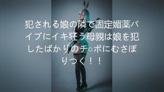 犯される娘の隣で固定媚薬バイブにイキ狂う母親は娘を犯したばかりのチ○ポにむさぼりつく！！