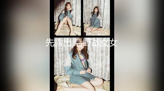 先露出 后野战女女