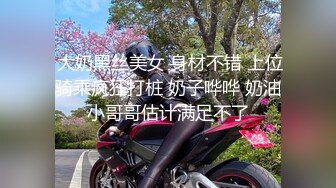  大奶黑丝美女 身材不错 上位骑乘疯狂打桩 奶子哗哗 奶油小哥哥估计满足不了