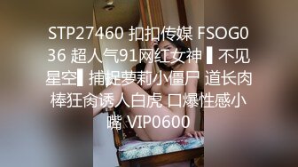 STP27460 扣扣传媒 FSOG036 超人气91网红女神 ▌不见星空▌捕捉萝莉小僵尸 道长肉棒狂肏诱人白虎 口爆性感小嘴 VIP0600