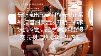 最新流出FC2-PPV无修正系列 笑容甜美活泼开朗，邻家妹的感觉，22岁清纯嫩女援交 身材无敌无套中出内射