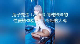 兔子先生 TZ-060 清纯妹妹的性爱初体验-恋上哥哥的大鸡巴