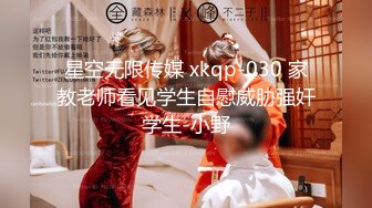 星空无限传媒 xkqp-030 家教老师看见学生自慰威胁强奸学生-小野