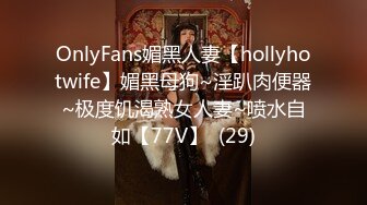 OnlyFans媚黑人妻【hollyhotwife】媚黑母狗~淫趴肉便器~极度饥渴熟女人妻~喷水自如【77V】  (29)