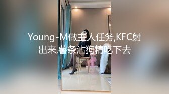 Young-M做主人任务,KFC射出来,薯条沾狗精吃下去