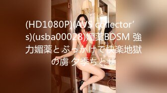 (HD1080P)(AVS collector’s)(usba00028)媚薬BDSM 強力媚薬とぶっかけで快楽地獄の虜 夕季ちとせ